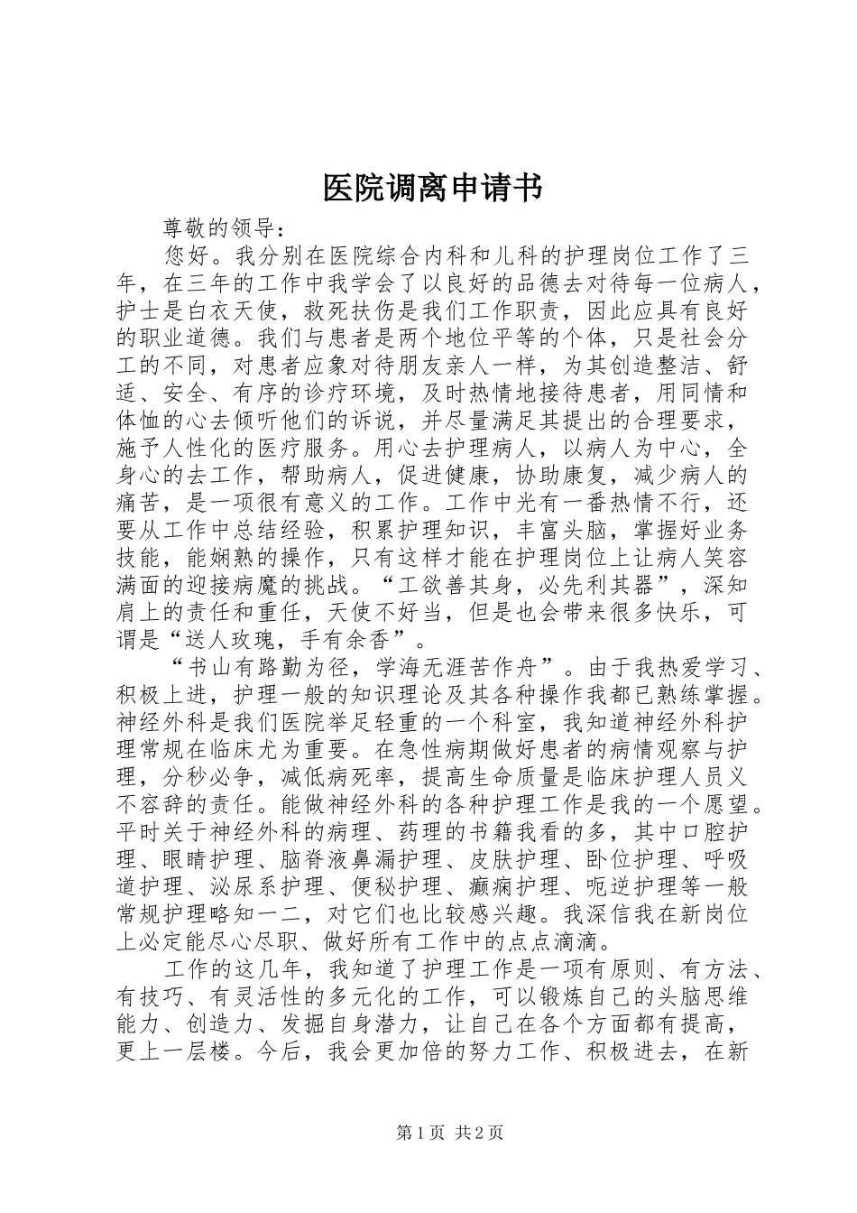 2024年医院调离申请书_第1页