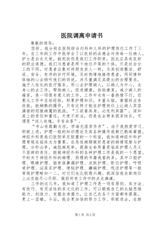 2024年医院调离申请书