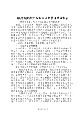 2024年一级建造师参加专业培训必修课结业报告