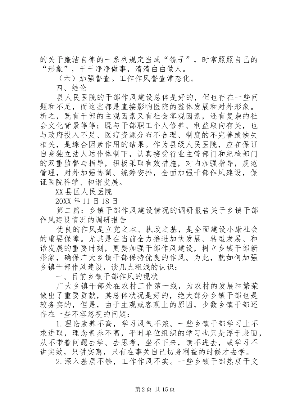2024年医院调研报告对县人民医院干部作风建设情况的调查专题报告_第2页