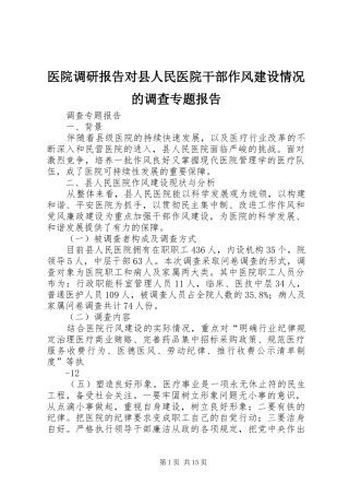 2024年医院调研报告对县人民医院干部作风建设情况的调查专题报告