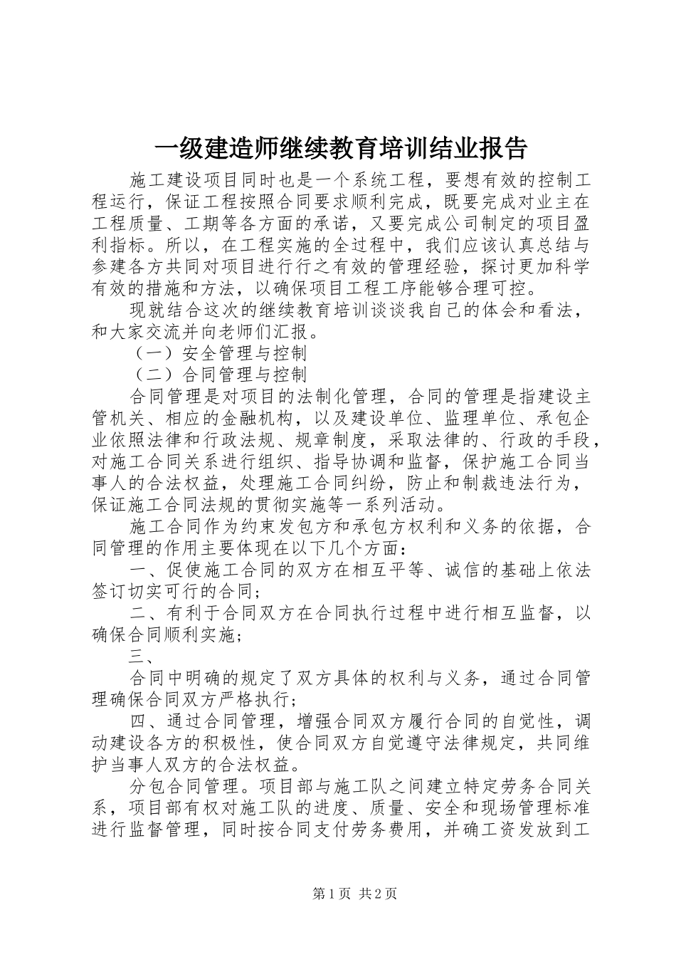 2024年一级建造师继续教育培训结业报告_第1页