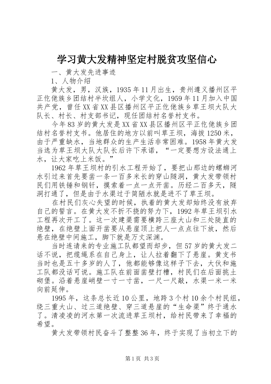 2024年学习黄大发精神坚定村脱贫攻坚信心_第1页