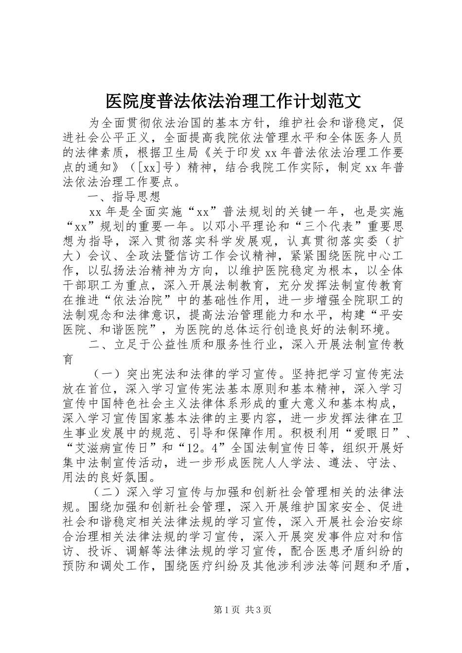 2024年医院度普法依法治理工作计划范文_第1页