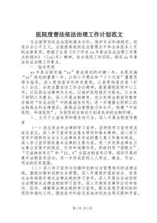 2024年医院度普法依法治理工作计划范文