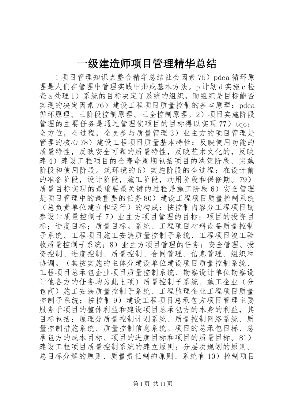 2024年一级建造师项目管理精华总结_第1页