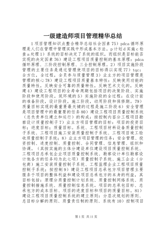 2024年一级建造师项目管理精华总结