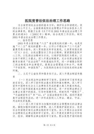 2024年医院度普法依法治理工作思路