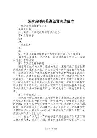 2024年一级建造师选修课结业总结成本