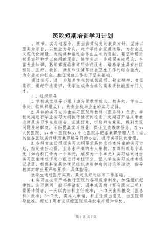 2024年医院短期培训学习计划