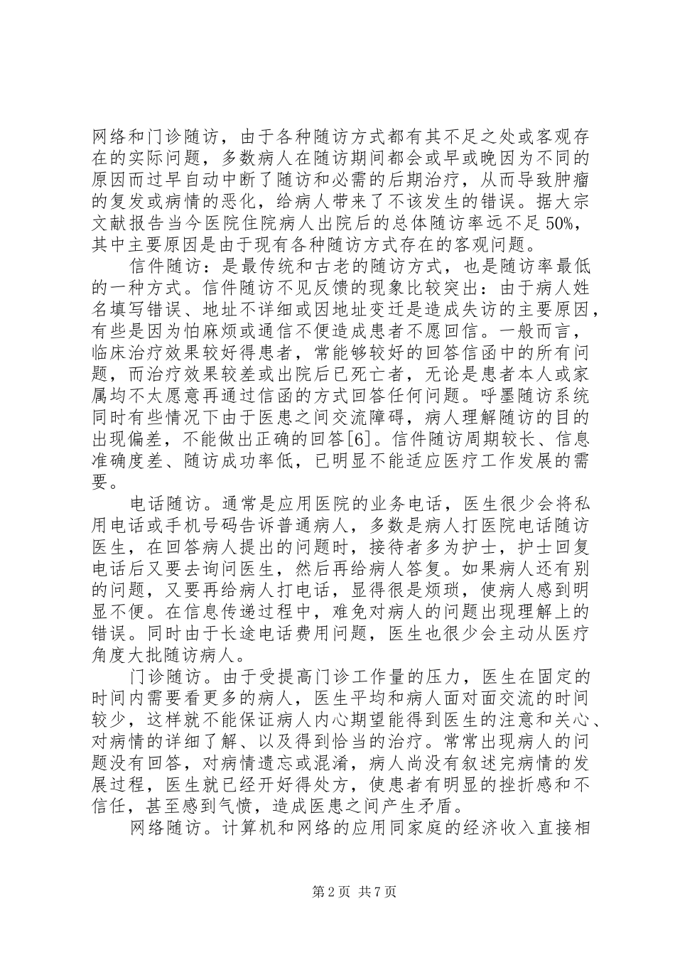 2024年医院短信息随访系统可行性分析报告_第2页