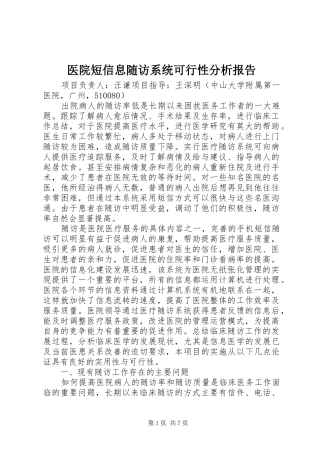 2024年医院短信息随访系统可行性分析报告