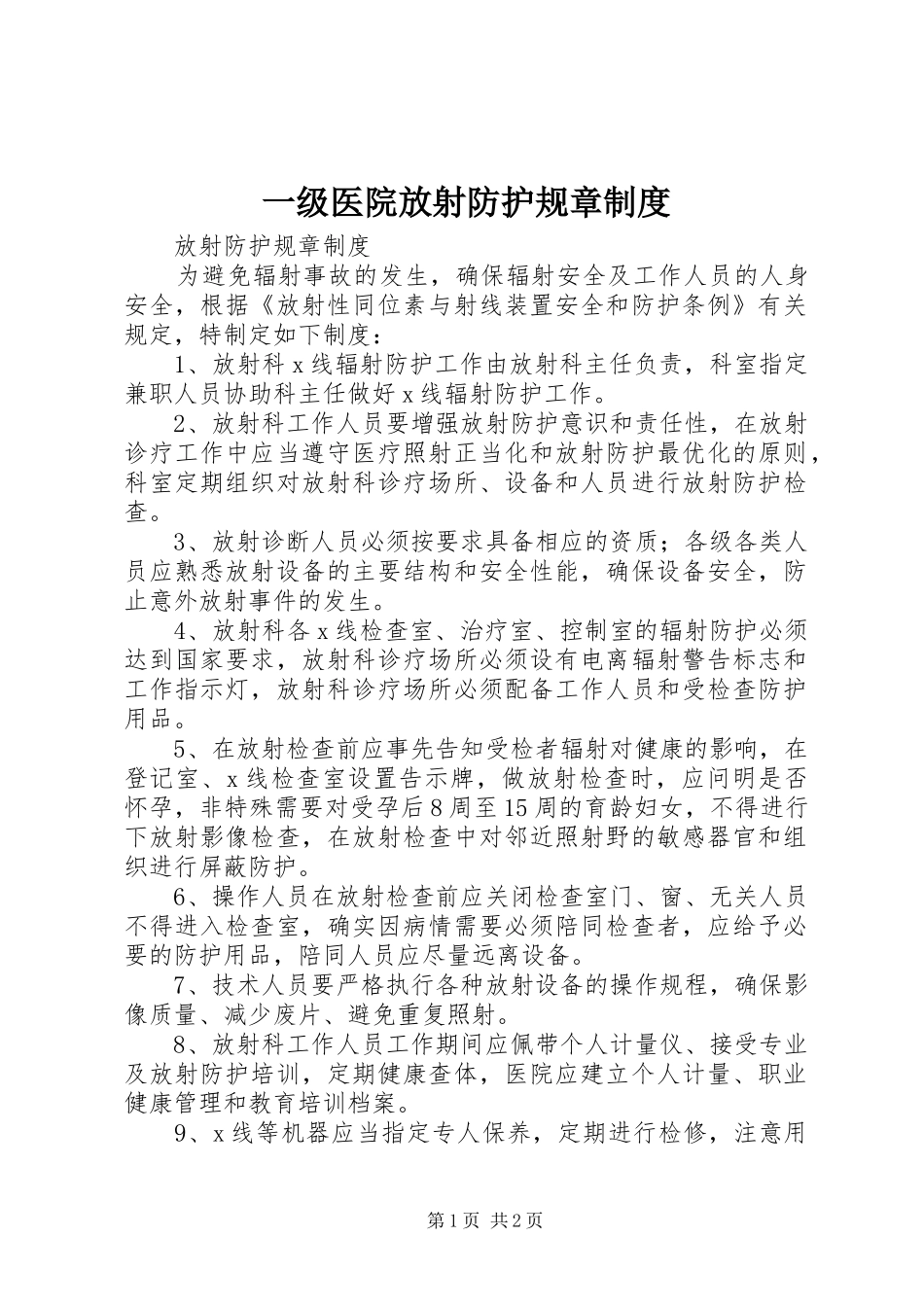 2024年一级医院放射防护规章制度_第1页