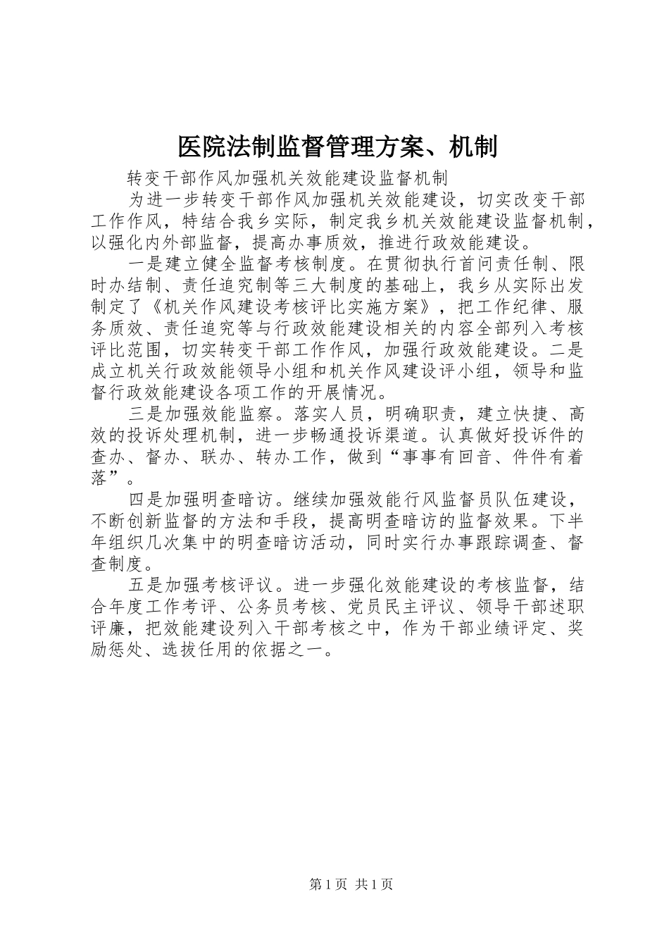 2024年医院法制监督管理方案机制_第1页