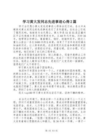 2024年学习黄大发同志先进事迹心得篇