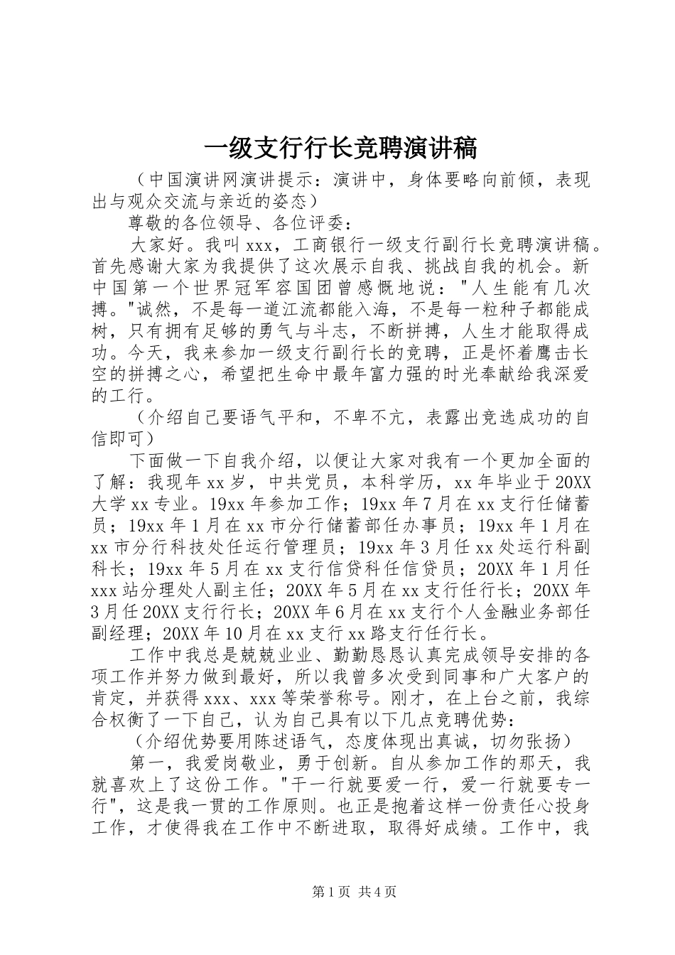 2024年一级支行行长竞聘演讲稿_第1页