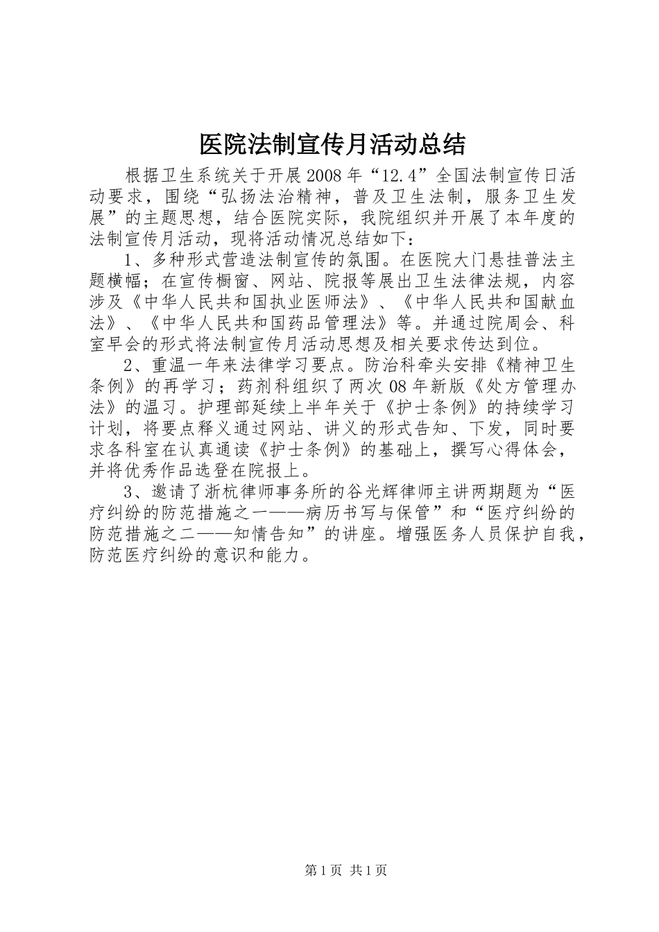 2024年医院法制宣传月活动总结_第1页