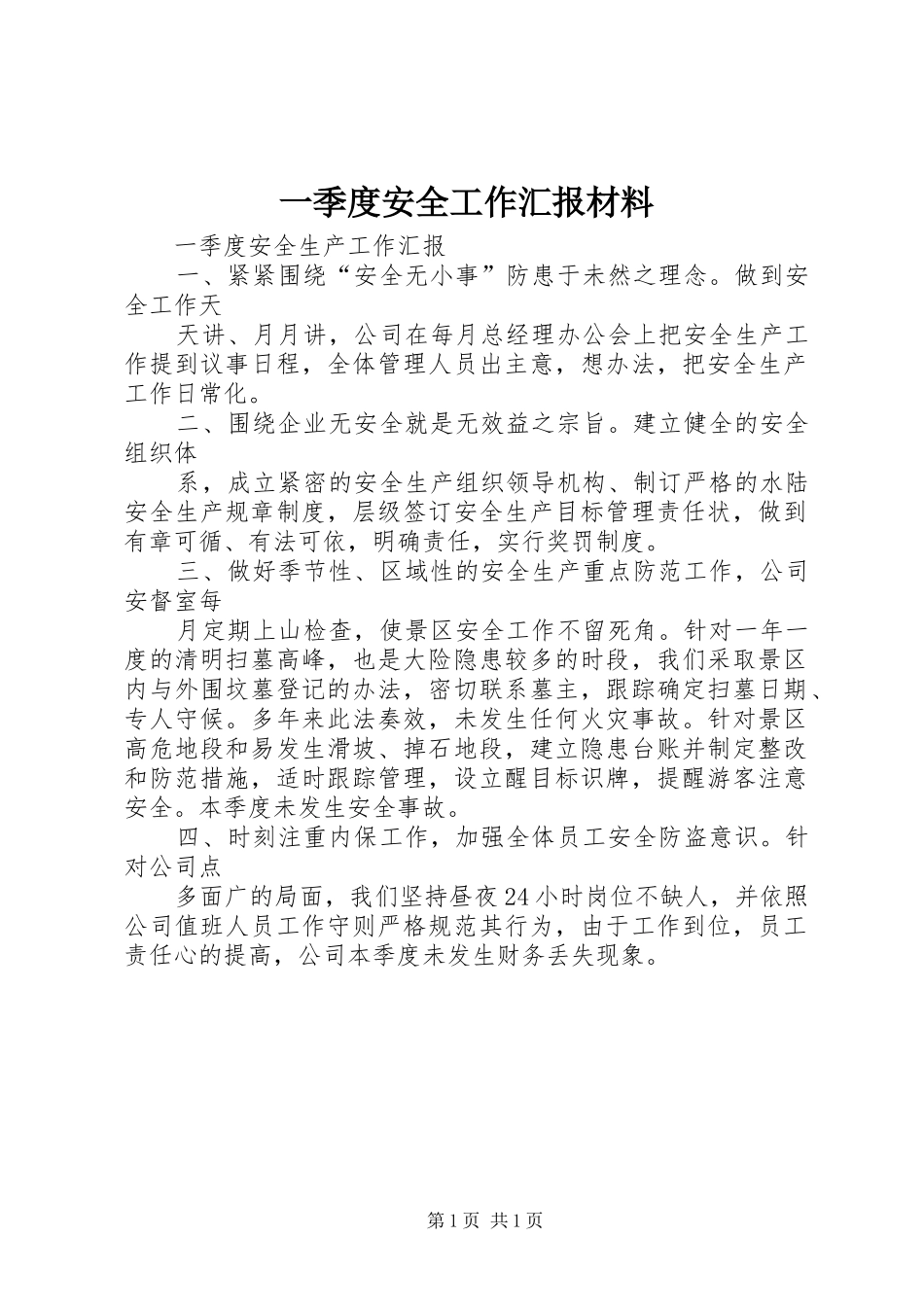 2024年一季度安全工作汇报材料_第1页