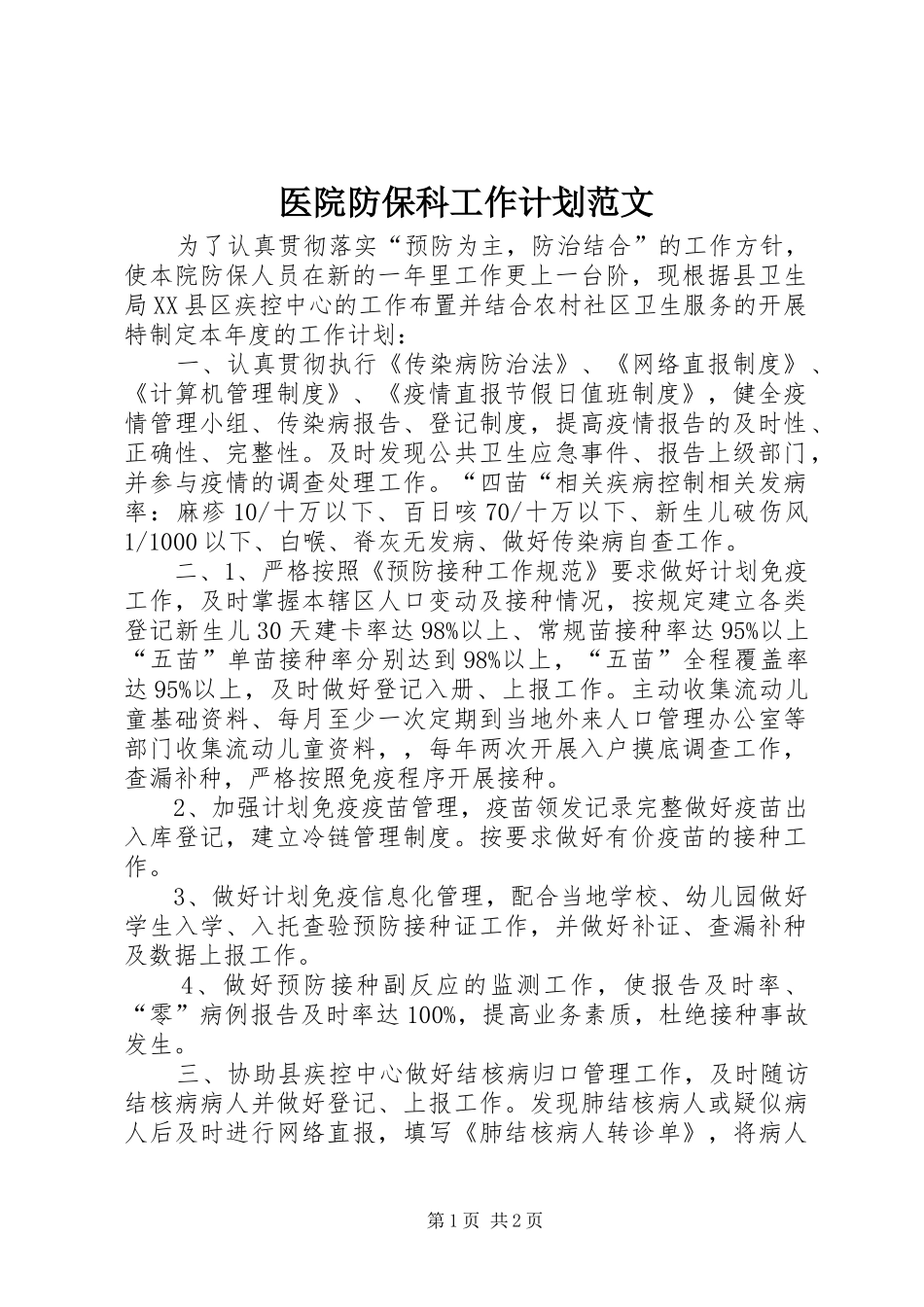 2024年医院防保科工作计划范文_第1页