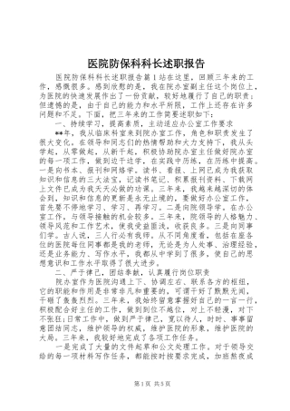 2024年医院防保科科长述职报告