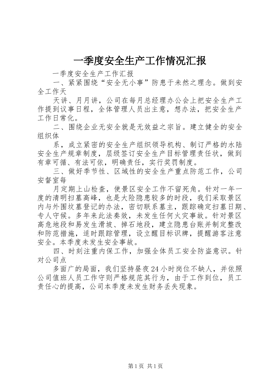 2024年一季度安全生产工作情况汇报_第1页