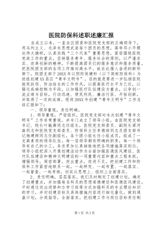 2024年医院防保科述职述廉汇报