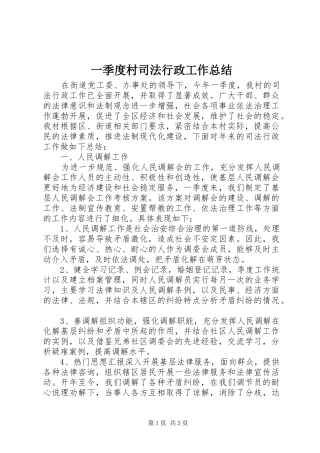 2024年一季度村司法行政工作总结