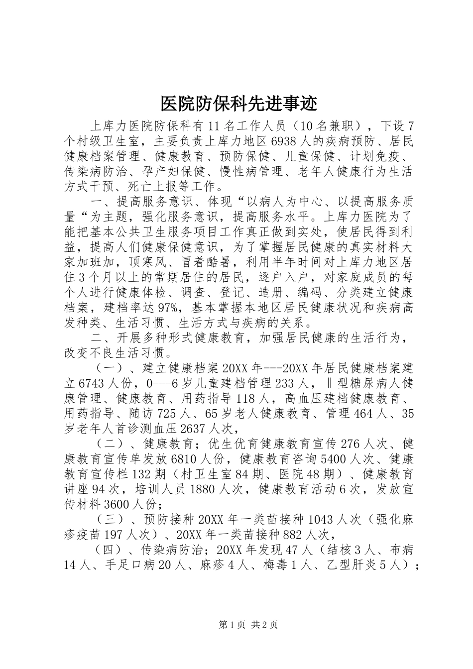 2024年医院防保科先进事迹_第1页