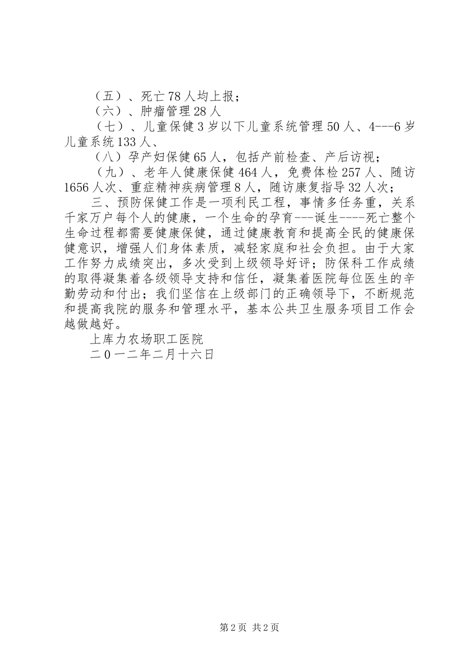 2024年医院防保科先进事迹_第2页