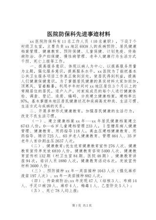 2024年医院防保科先进事迹材料