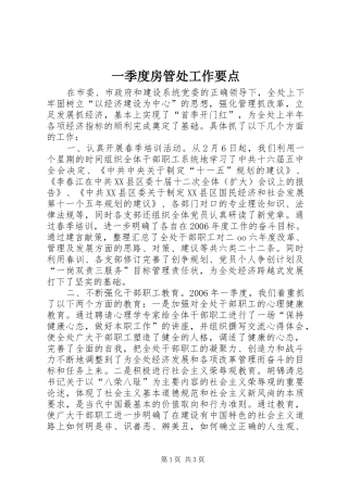 2024年一季度房管处工作要点