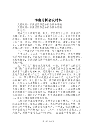 2024年一季度分析会议材料