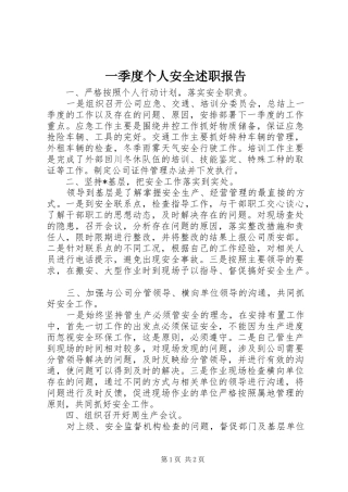 2024年一季度个人安全述职报告
