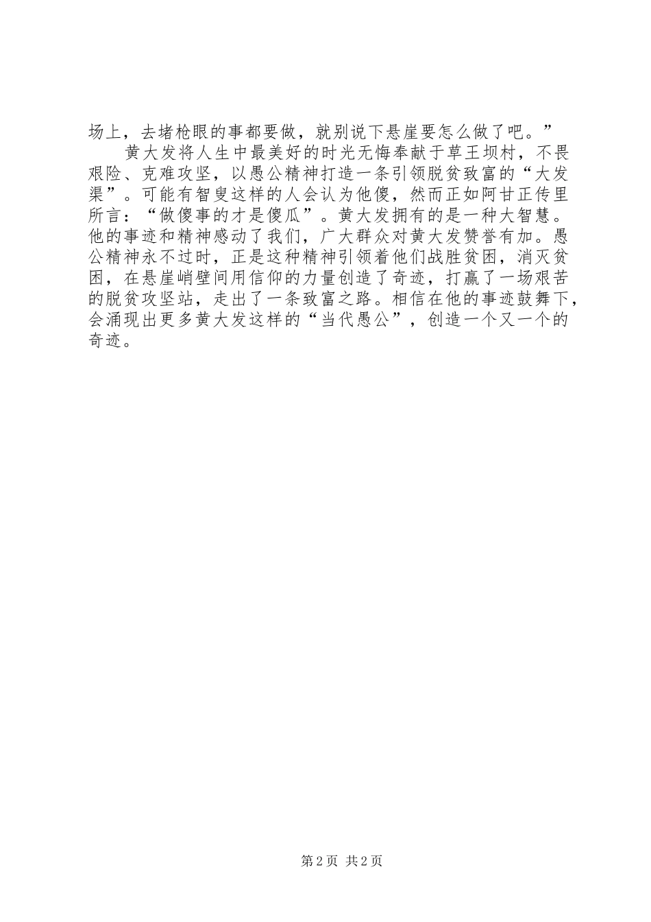 2024年学习黄大发先进事迹心得体会愚公精神_第2页