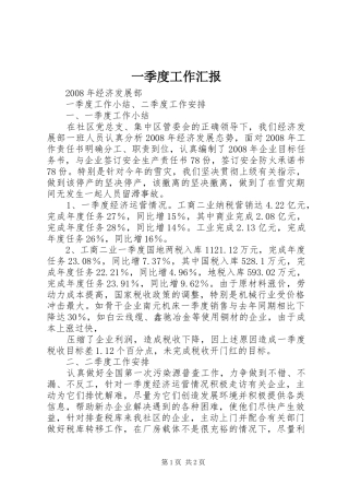 2024年一季度工作汇报