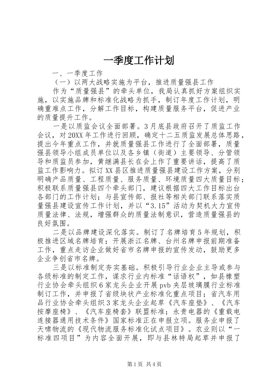 2024年一季度工作计划_第1页