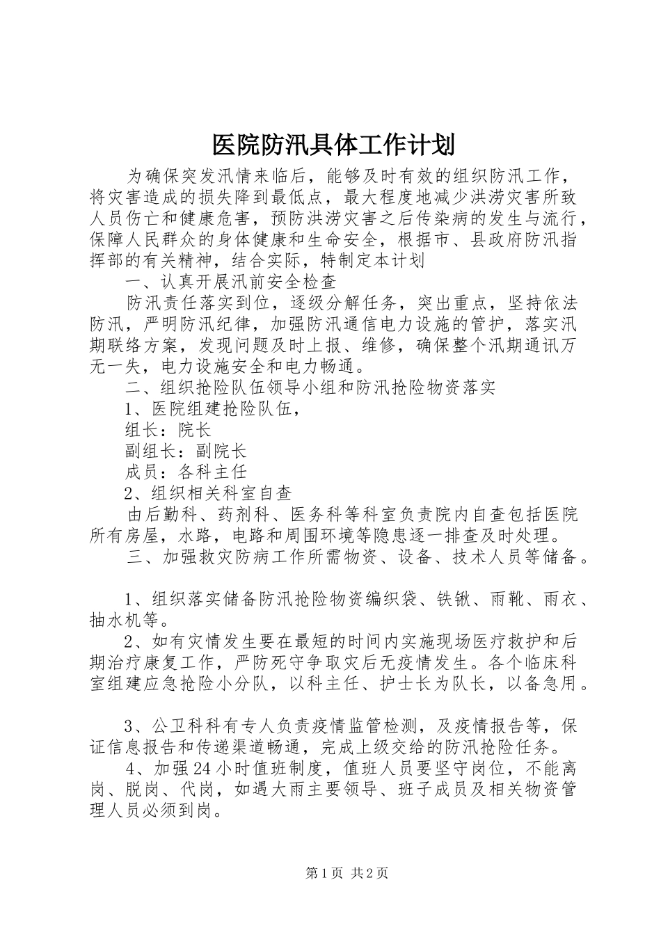 2024年医院防汛具体工作计划_第1页