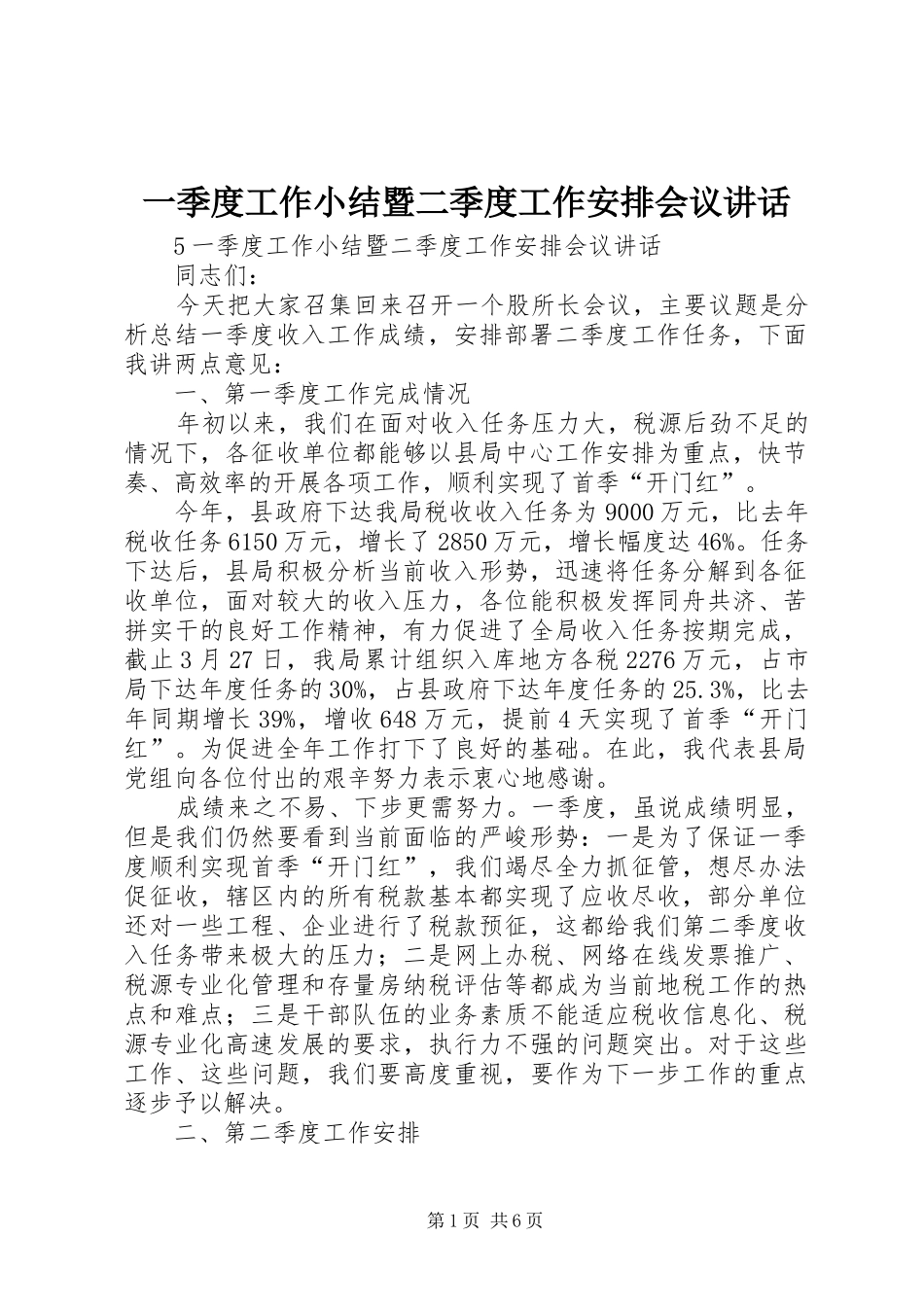 2024年一季度工作小结暨二季度工作安排会议致辞_第1页