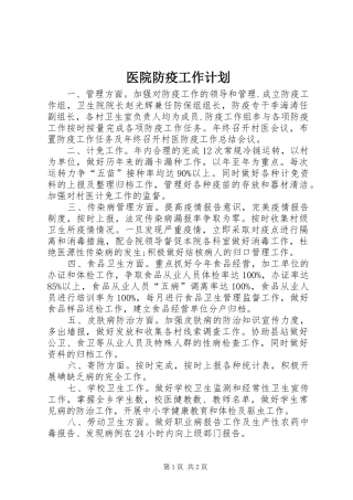 2024年医院防疫工作计划