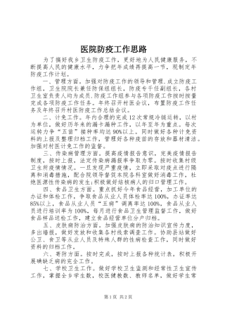 2024年医院防疫工作思路