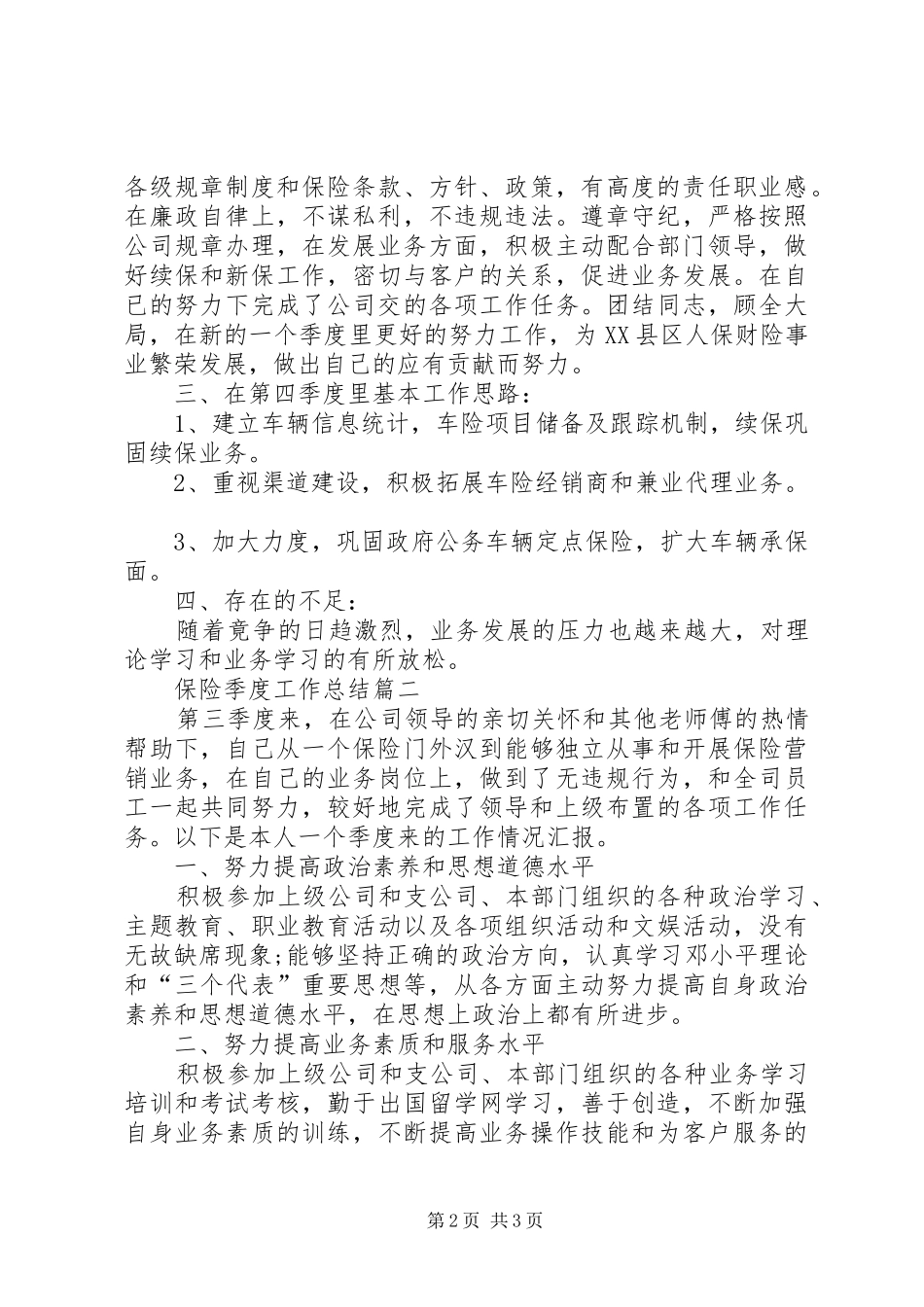 2024年一季度工作总结保险_第2页