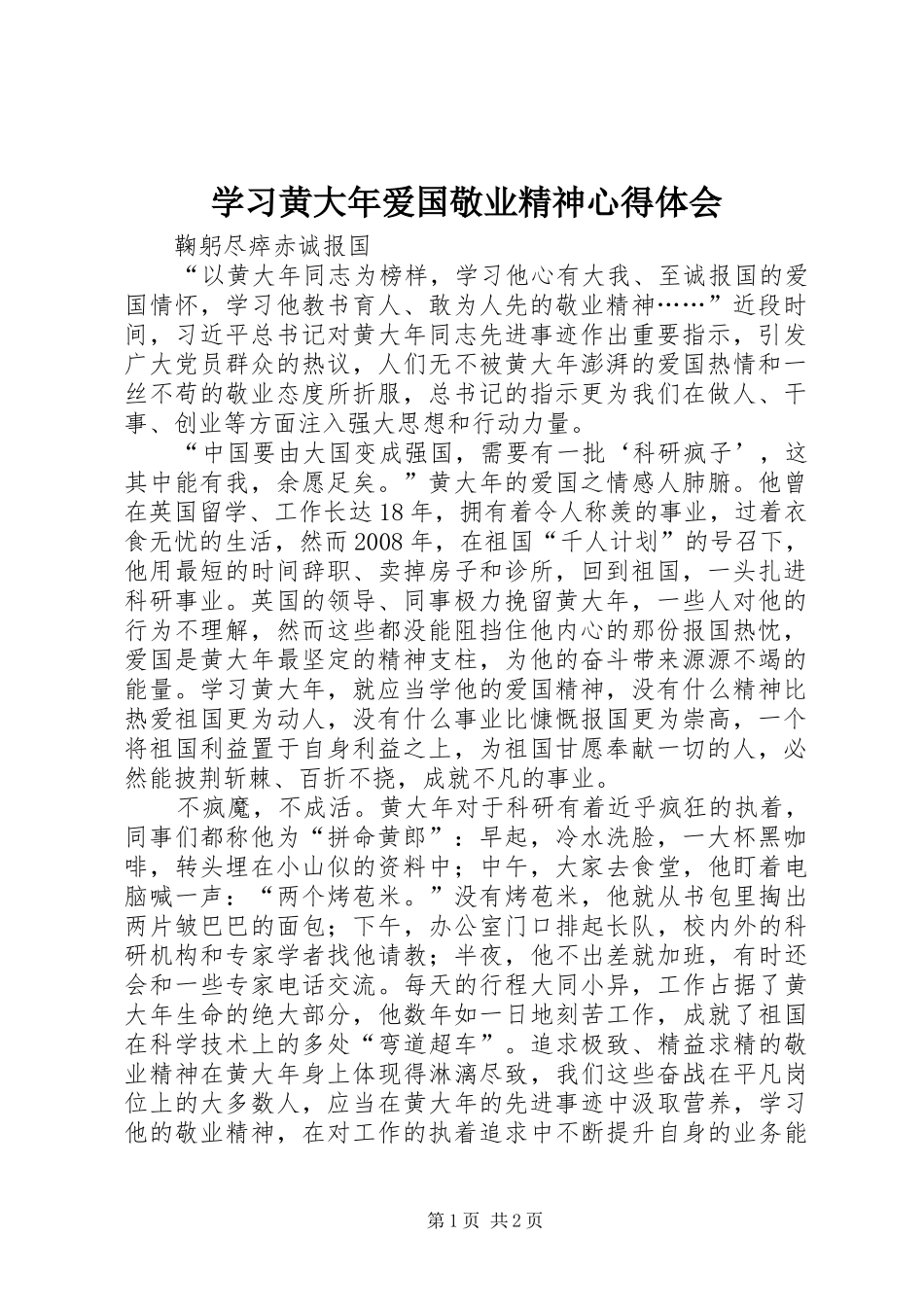 2024年学习黄大年爱国敬业精神心得体会_第1页