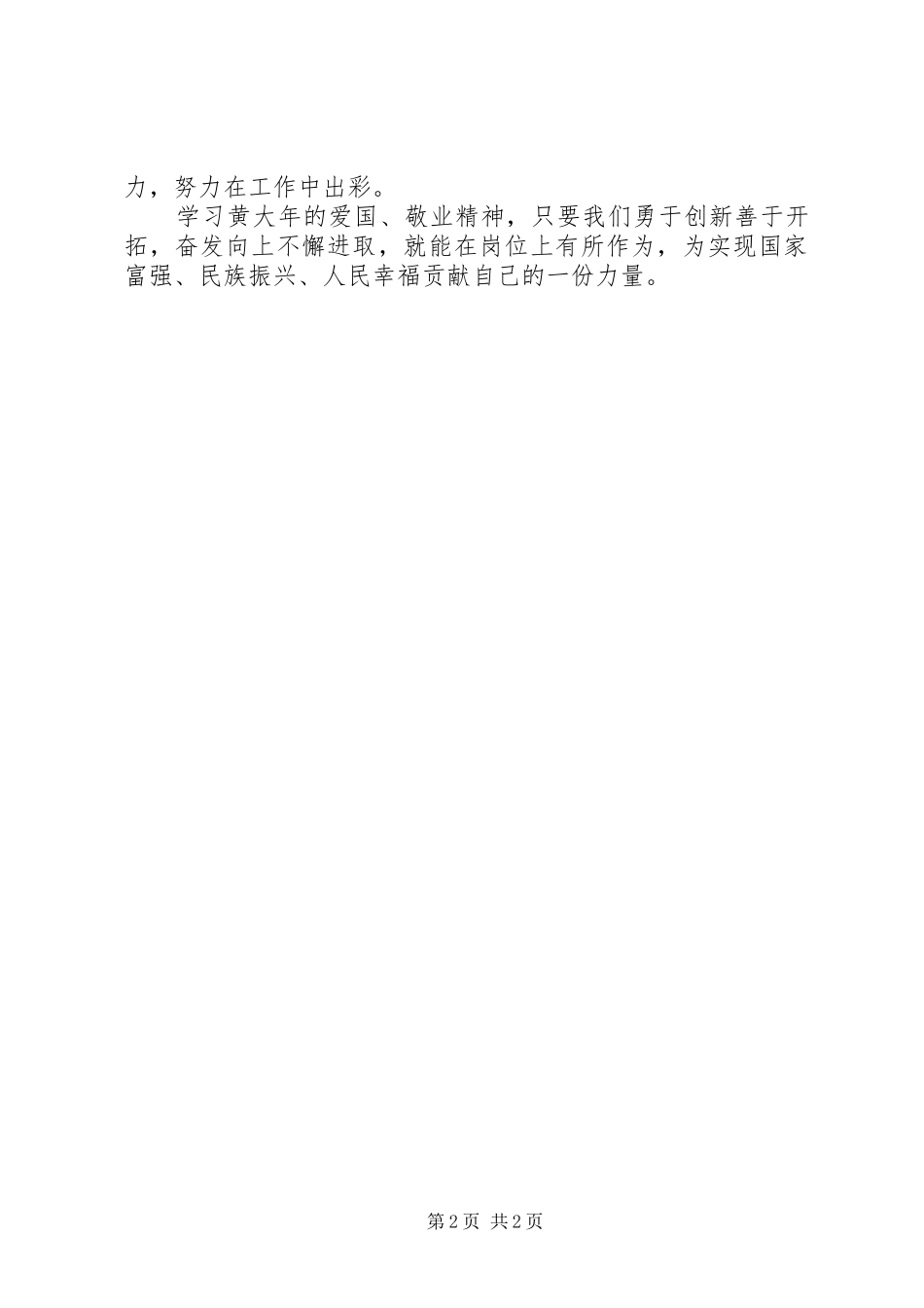 2024年学习黄大年爱国敬业精神心得体会_第2页