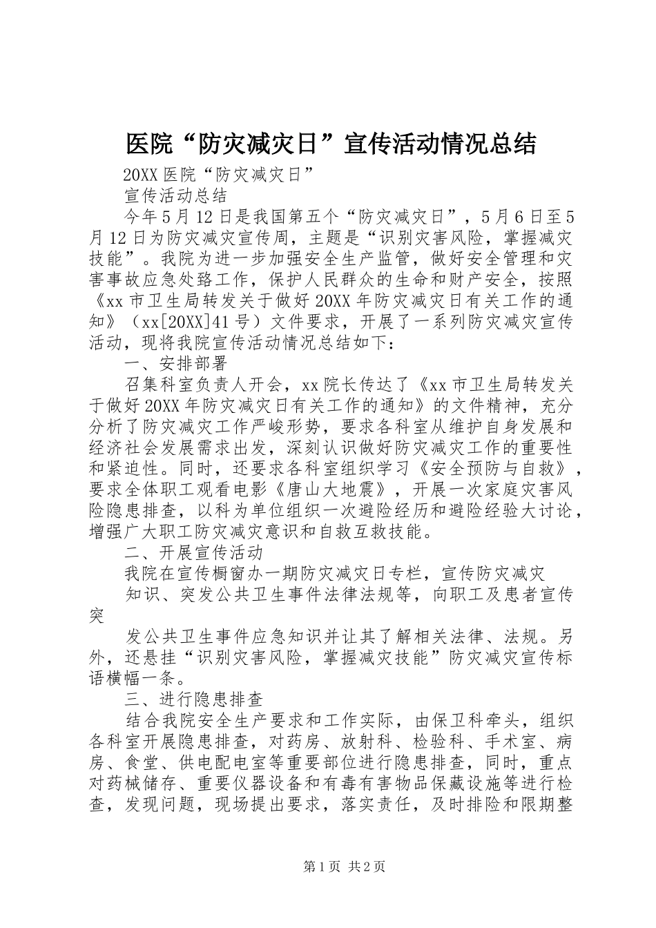 2024年医院防灾减灾日宣传活动情况总结_第1页