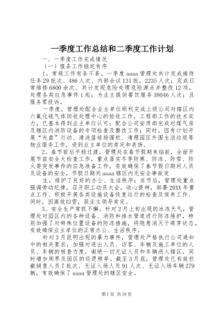 2024年一季度工作总结和二季度工作计划