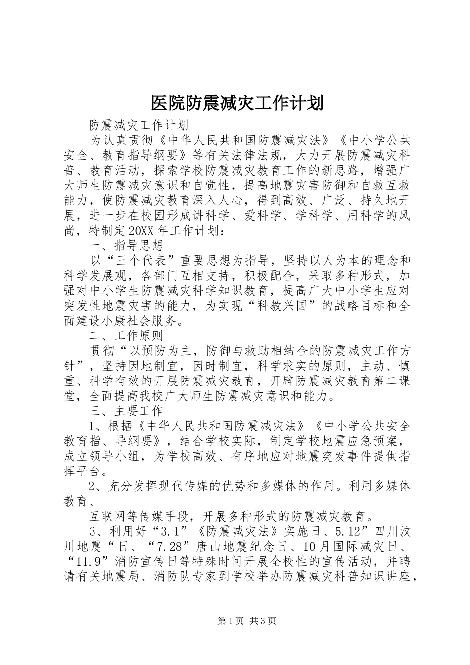 2024年医院防震减灾工作计划_第1页