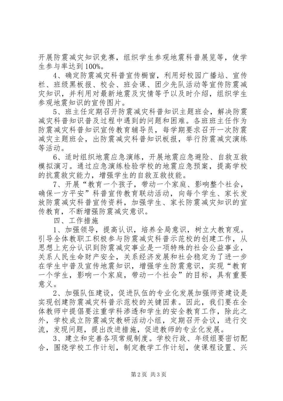 2024年医院防震减灾工作计划_第2页