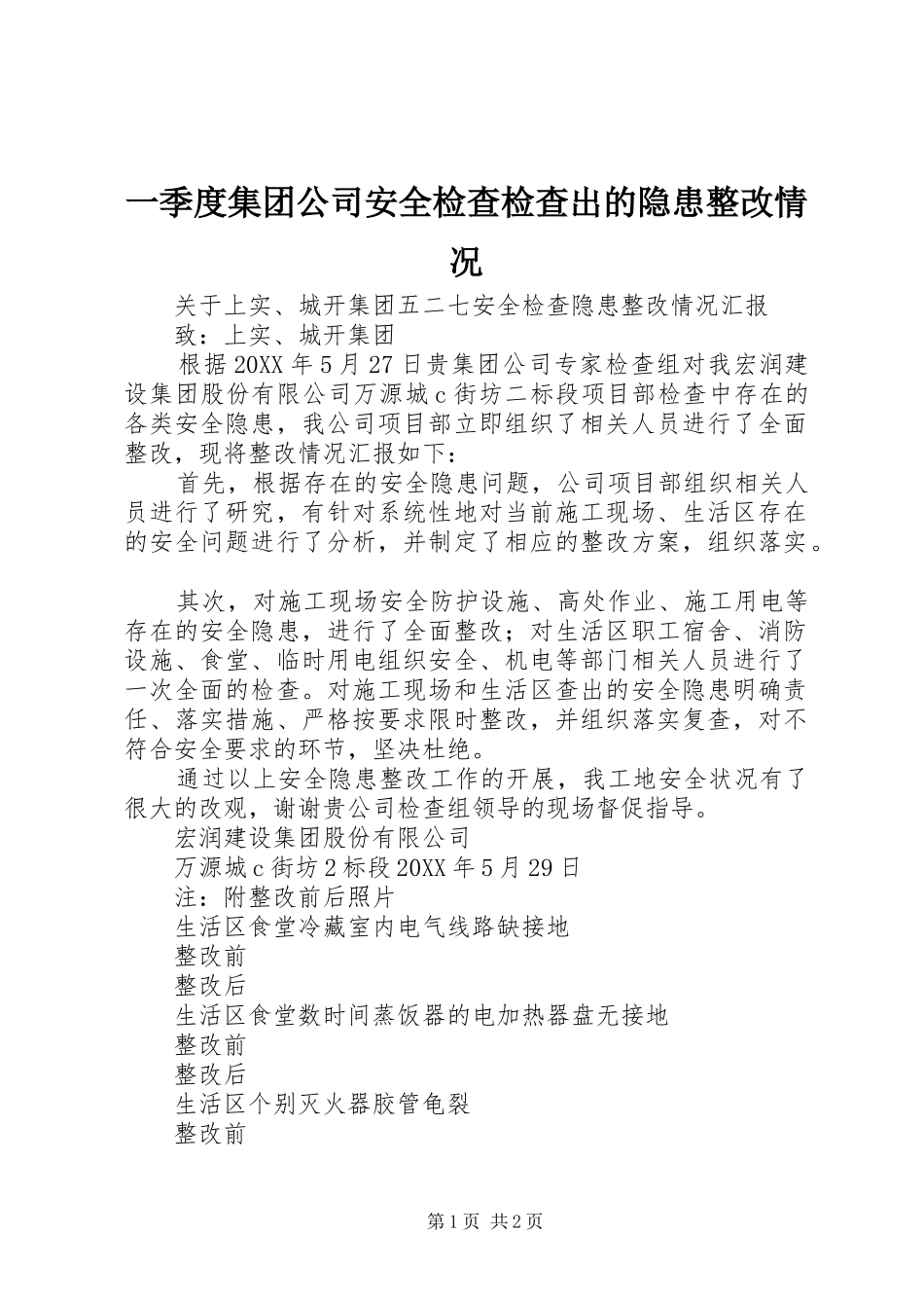 2024年一季度集团公司安全检查检查出的隐患整改情况_第1页