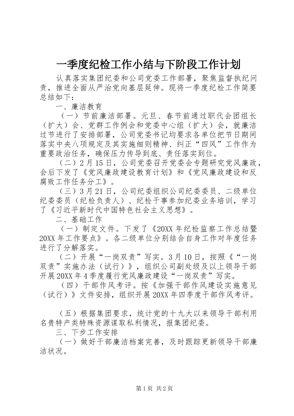 2024年一季度纪检工作小结与下阶段工作计划_第1页