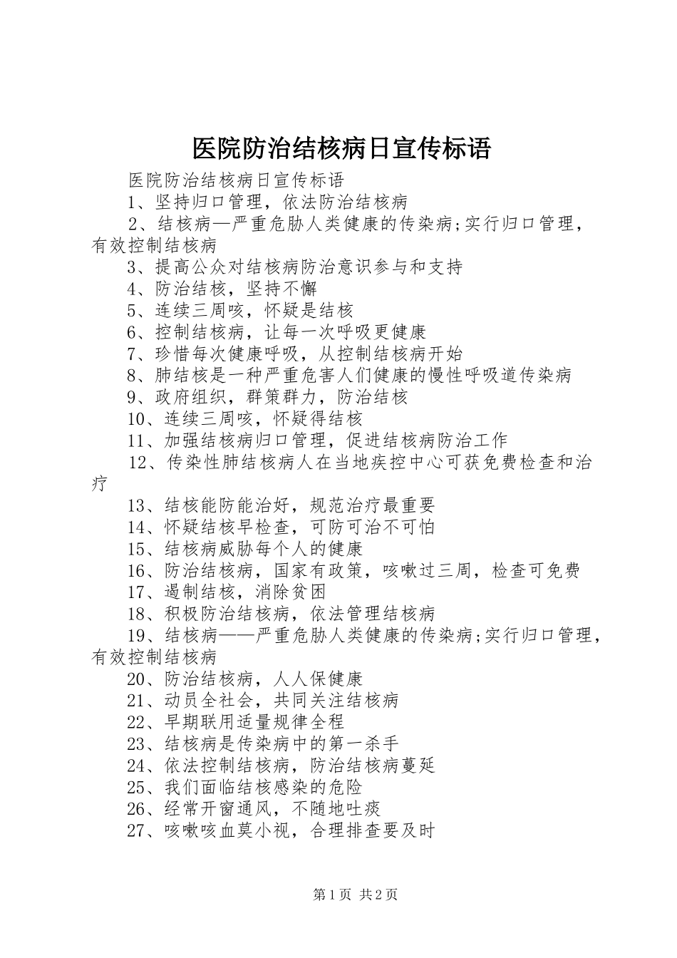 2024年医院防治结核病日宣传标语_第1页